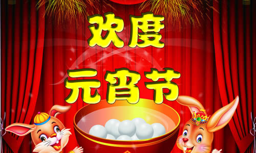 元宵节组成：元宵节_1200字