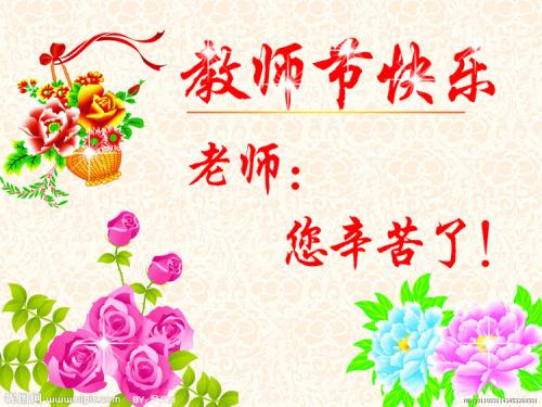 老师，教师节快乐_450字