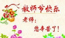 老师，教师节快乐_450字