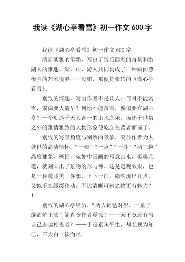 湖心亭看雪_650字