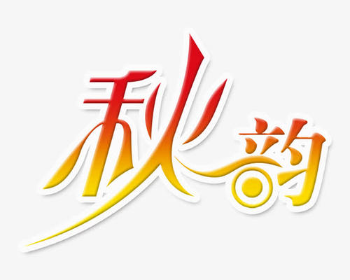 秋韵_550话
