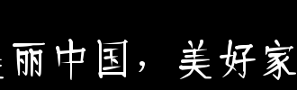 美丽的中国，美丽的家园_600字