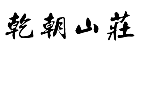 全部来自名利和财富_550个单词