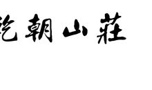 都是名利惹的获_550字