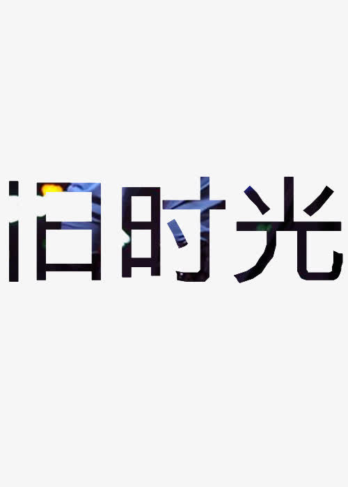 我很高兴，感谢所有time_2000字的礼物