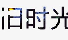 我欢喜，为着时光所有的馈赠_2000字