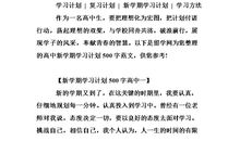 新学期计划_500字