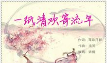 一纸清欢，流年声远_1500字