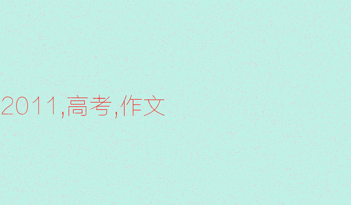 2011年甘肃高考优秀作文：信义四重奏_900字