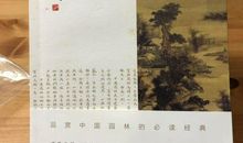 陈从周《说园》片段_550字