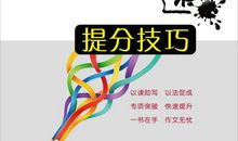 中考作文高效提分技法：打造文化底蕴