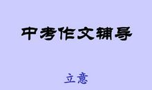 中考作文之细节描写指导