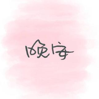 我活该
