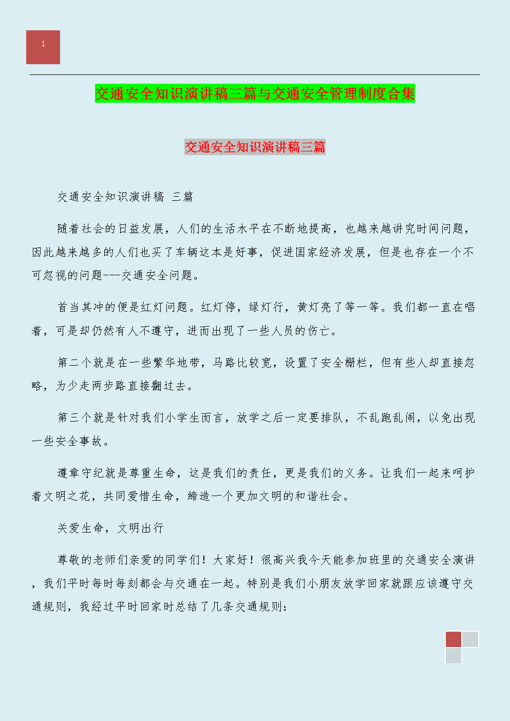 小学交通安全演说