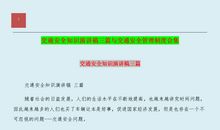 小学生交通安全演讲稿