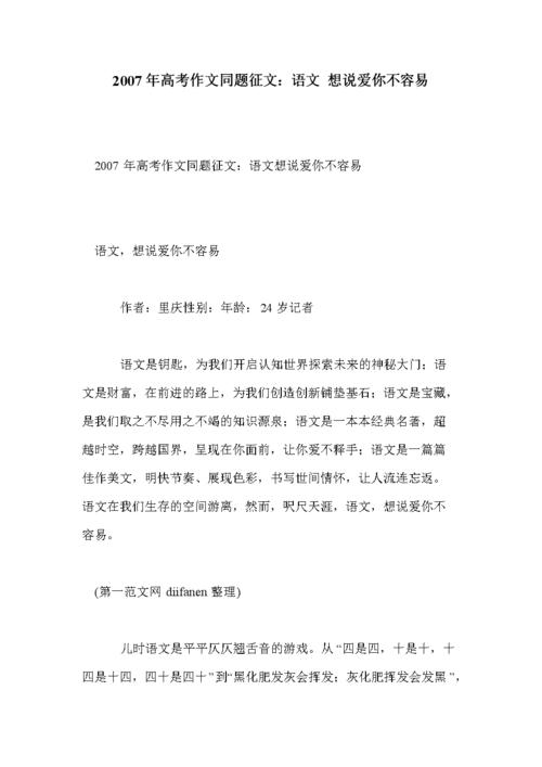 2007年江西高考全场作文：中文，我想说我爱你并不容易（1）_1200字