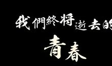 献给毕业季_600字