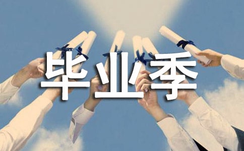 我将毕业（1）_600字