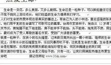 [PK赛]关于生命的作文：《热爱生命》读后感_1200字