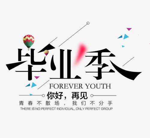 立即毕业（1）_650字