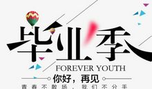 马上毕业（一）_650字