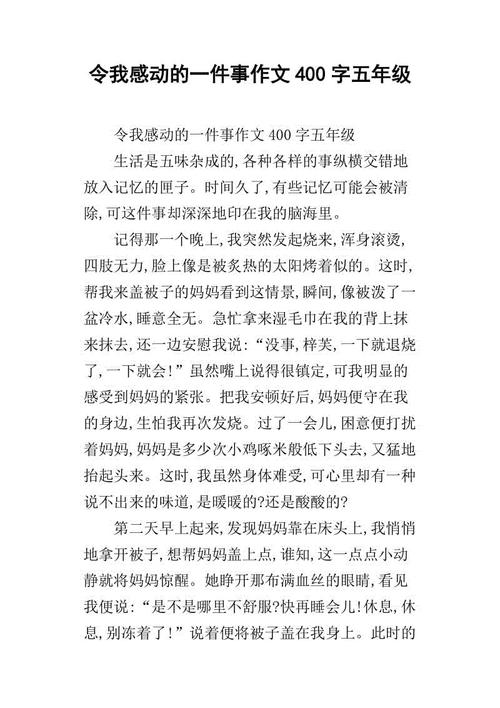 感人的事_400字