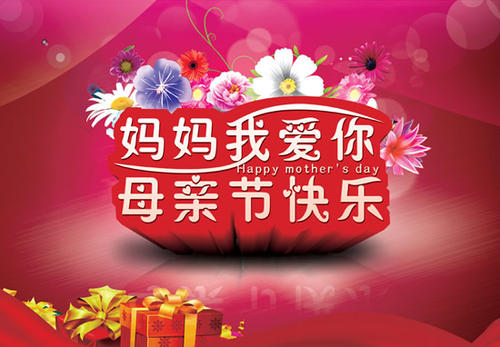 祝母亲节快乐200字
