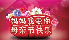 祝妈妈节日快乐_200字