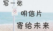 用语言描述内心寄给未来的你我_800字