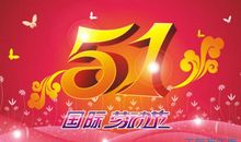 关于五一国际劳动节的名人名言_350字