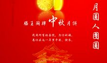 中秋节名言_750字