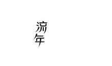 新的开始_1200字