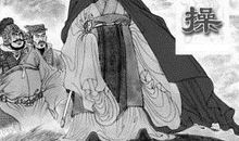 曹操生平之我见_450字