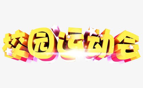 校园游戏_650字