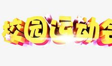 校园运动会_650字