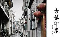 高二期末考试作文：古镇梦忆_750字