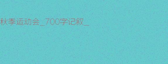 一年级运动会_700字