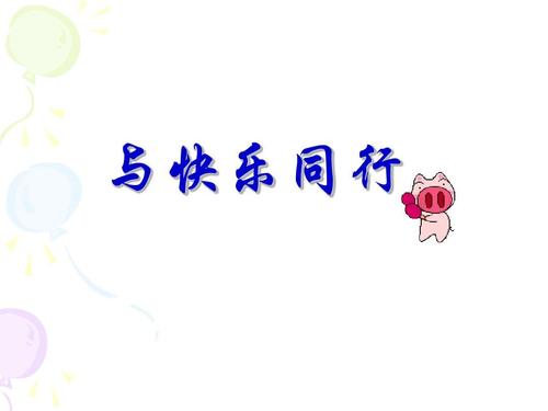 与幸福同行500字