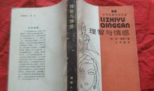 理智与情感_1200字