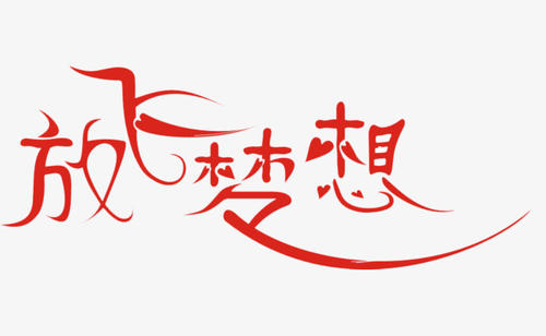 丰富多彩的寒假，让你的梦想飞翔_800字