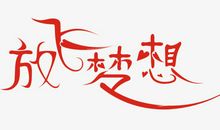 缤纷寒假，放飞梦想_800字