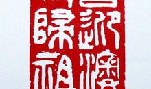 课余生活的日记：篆刻_600字