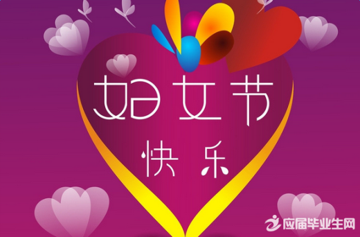 3月8日妇女节，致我亲爱的母亲650句话