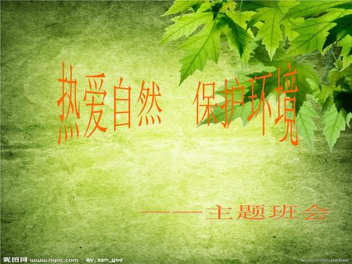 [自然第一天]关注地球，热爱环保_900字