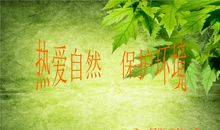 [自然-初一]关注地球热爱环保_900字