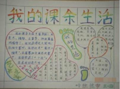 课后生活的组成：我的课后生活_400字