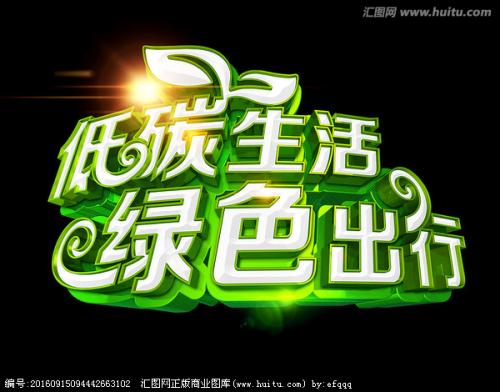 低碳环保_600字