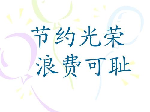 储蓄是光荣的，浪费是可耻的_900字