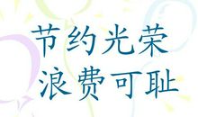 节约光荣 浪费可耻_900字