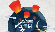 节日名言：关于七夕节的诗句（二）_650字